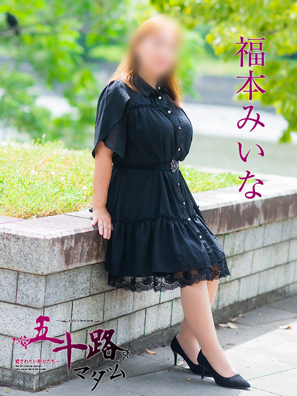 福本みいな（五十路マダム）