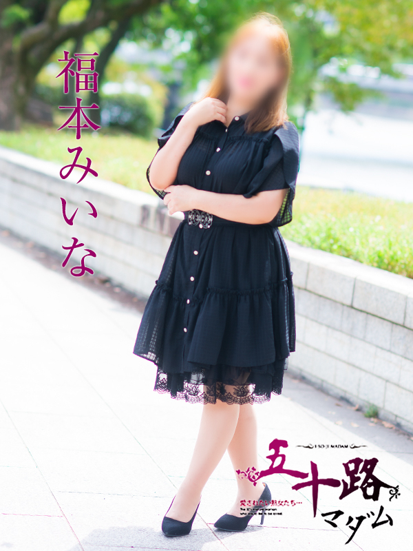 福本みいな（五十路マダム）