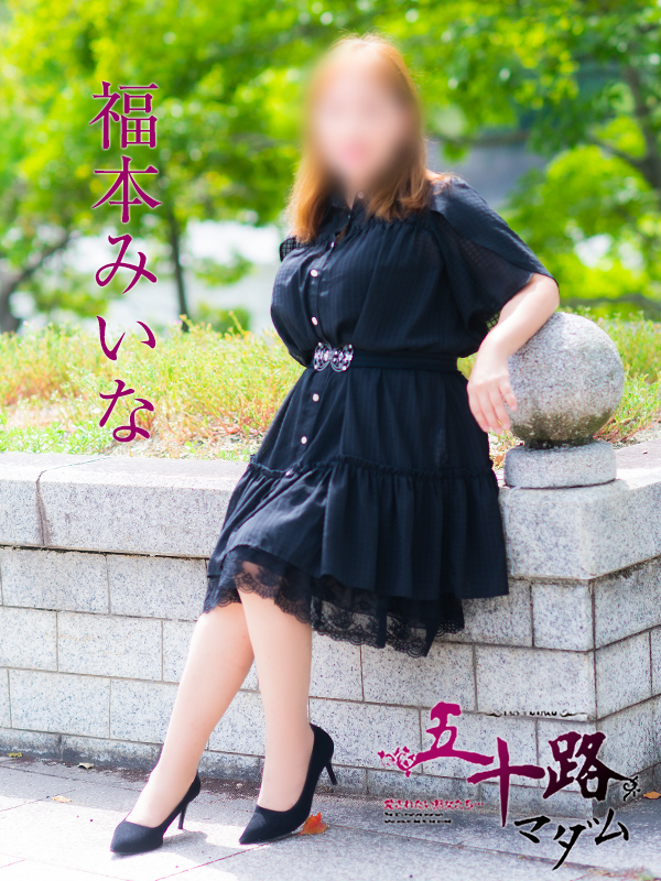 福本みいな（五十路マダム）