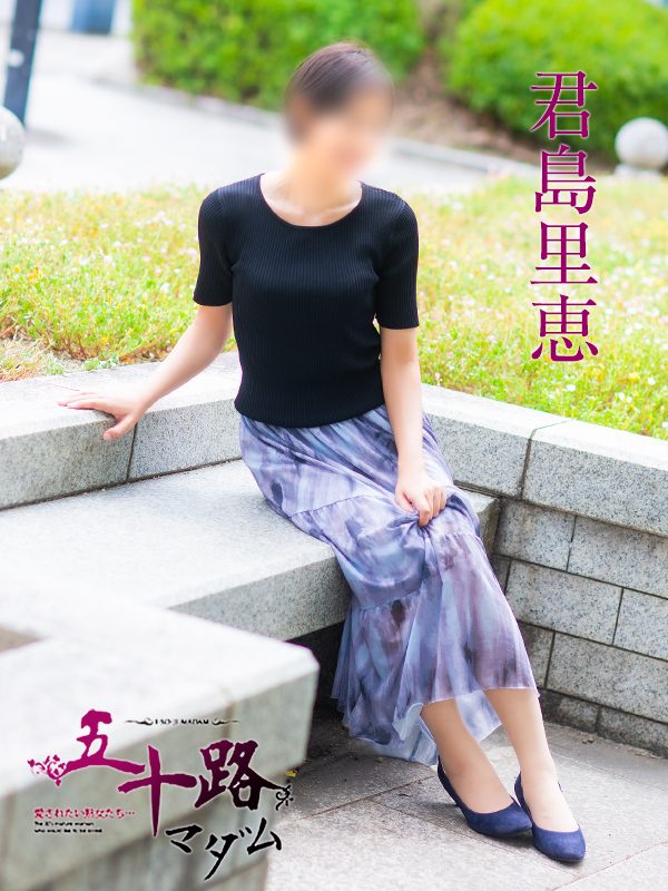 君島里恵(五十路マダム)