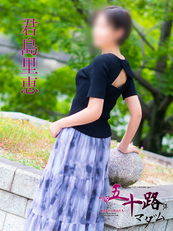 君島里恵(五十路マダム)