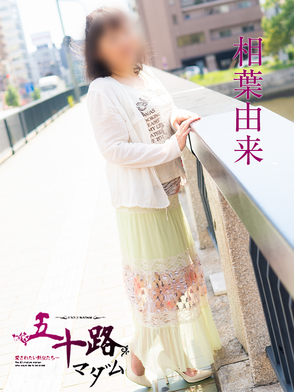 相葉由来(五十路マダム)