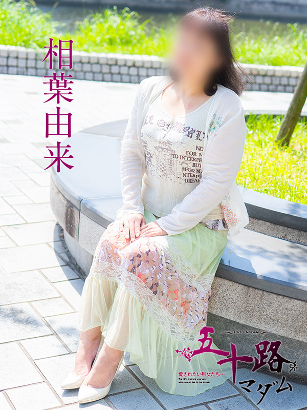 相葉由来(五十路マダム)