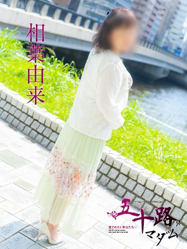 相葉由来(五十路マダム)