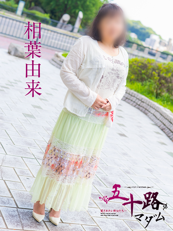相葉由来(五十路マダム)