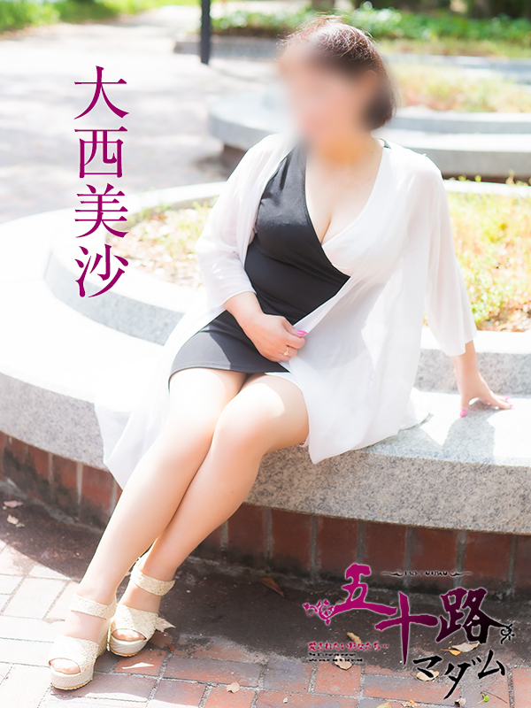 大西美沙(五十路マダム)
