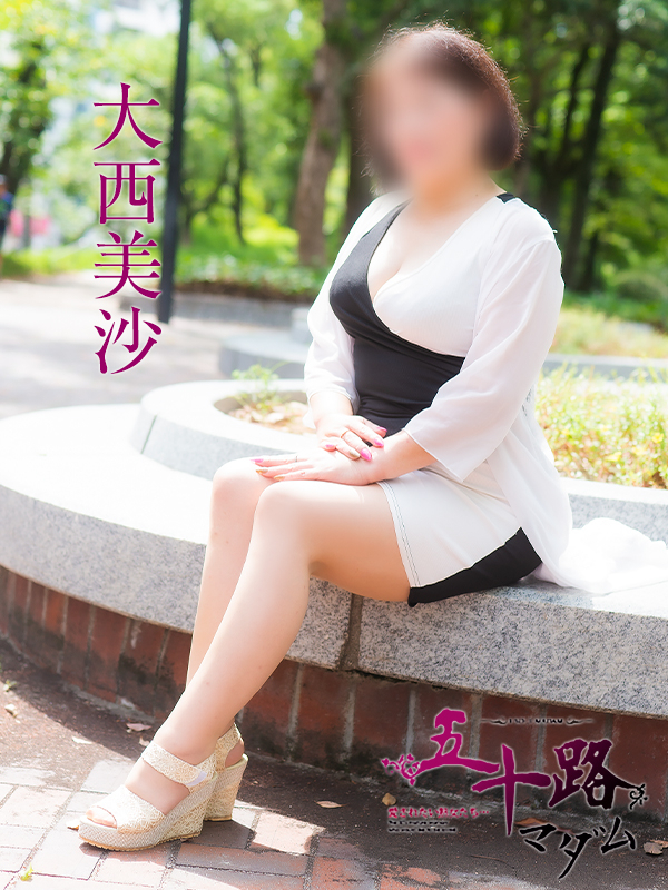 大西美沙(五十路マダム)