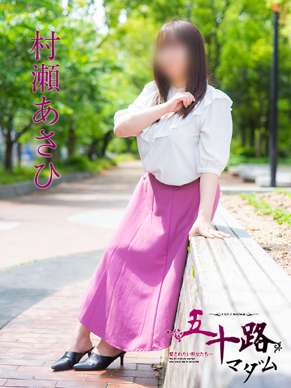 村瀬あさひ(五十路マダム)