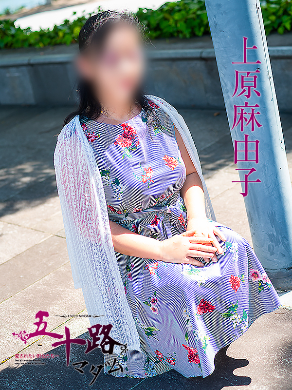 上原麻由子(五十路マダム)
