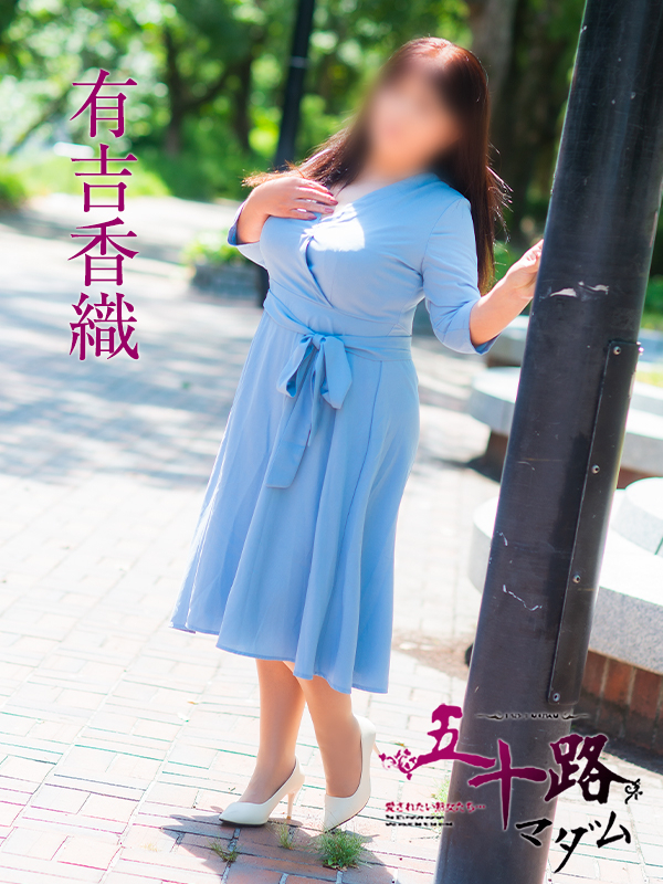 有吉香織（五十路マダム）