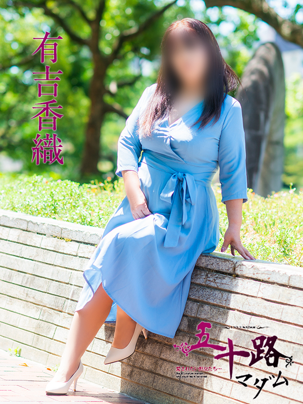 有吉香織(五十路マダム)