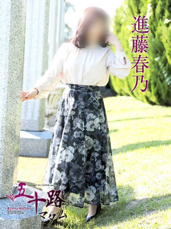 進藤春乃(五十路マダム)
