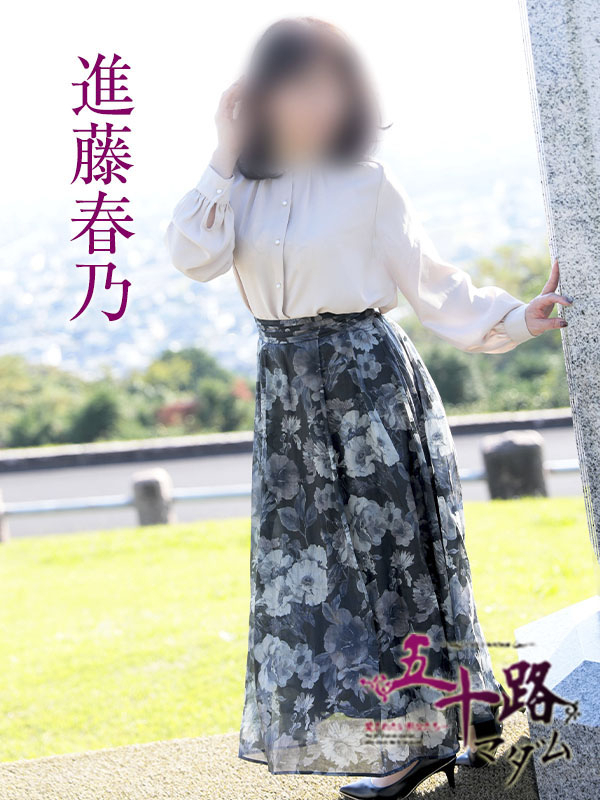 進藤春乃(五十路マダム)