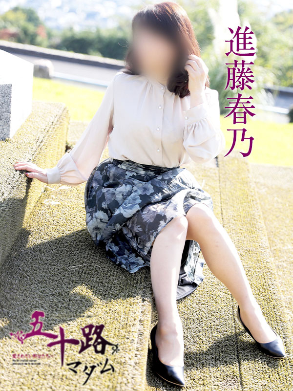 進藤春乃(五十路マダム)
