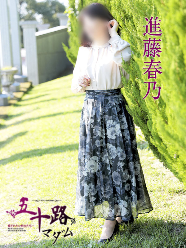 進藤春乃(五十路マダム)
