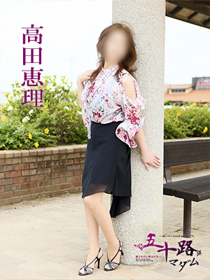 高田恵理(五十路マダム)
