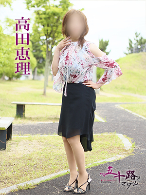 高田恵理(五十路マダム)