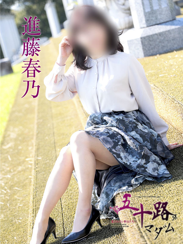 進藤春乃(五十路マダム)