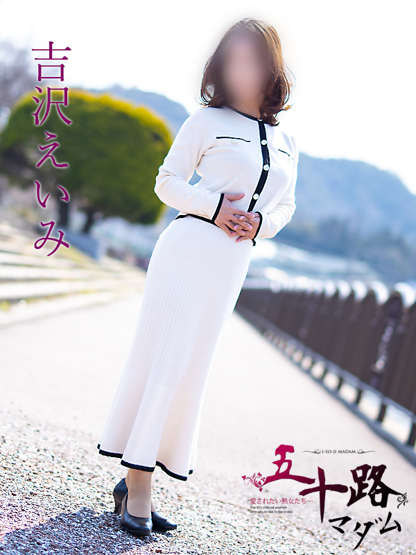 吉沢えいみ（五十路マダム）