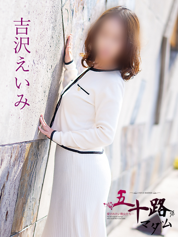 吉沢えいみ(五十路マダム)