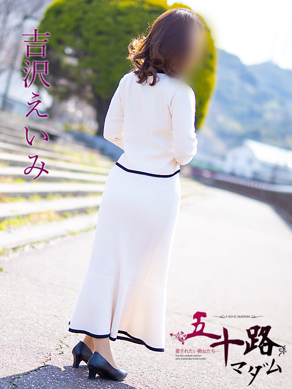 吉沢えいみ(五十路マダム)