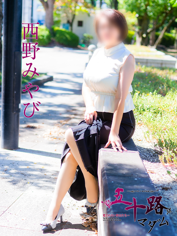 西野みやび(五十路マダム)