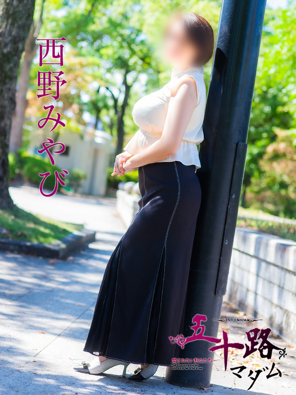 西野みやび(五十路マダム)