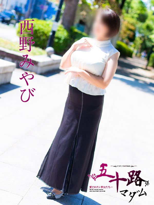 西野みやび(五十路マダム)