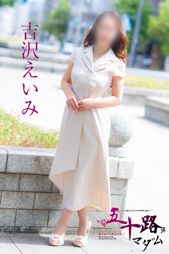 吉沢えいみ（五十路マダム）