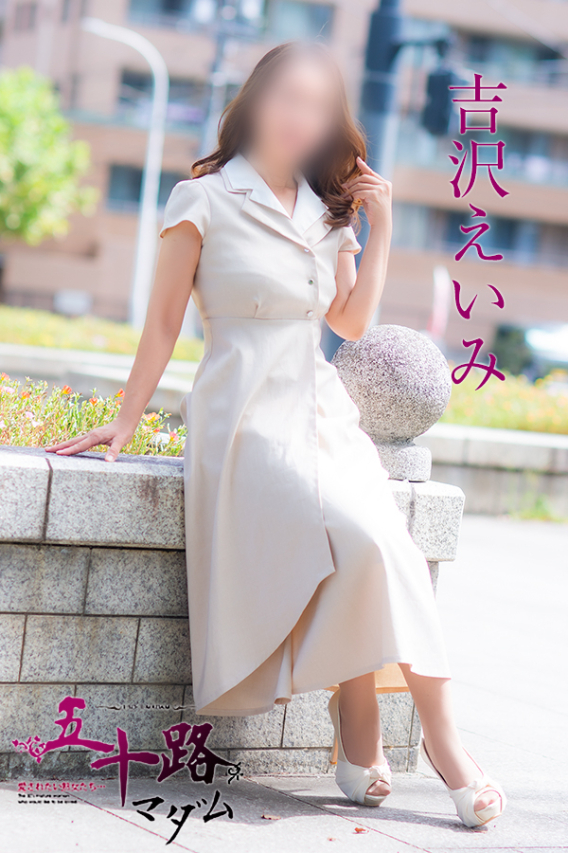 吉沢えいみ(五十路マダム)