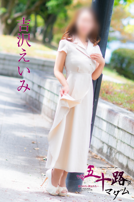 吉沢えいみ(五十路マダム)