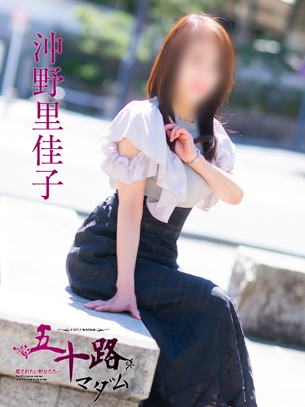 沖野里佳子(五十路マダム)