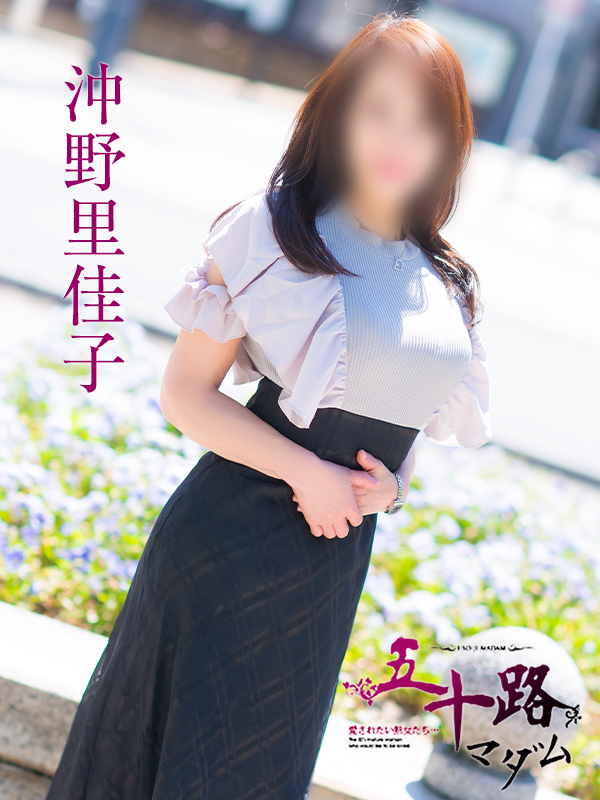 沖野里佳子(五十路マダム)