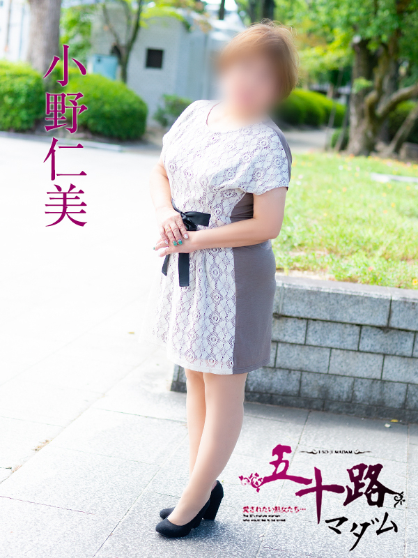 小野仁美（五十路マダム）