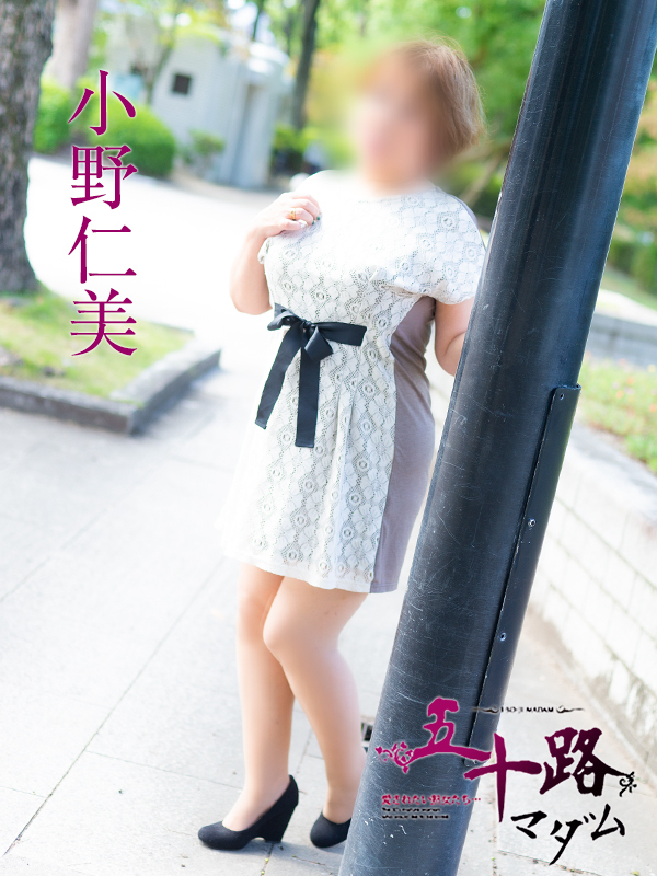 小野仁美（五十路マダム）