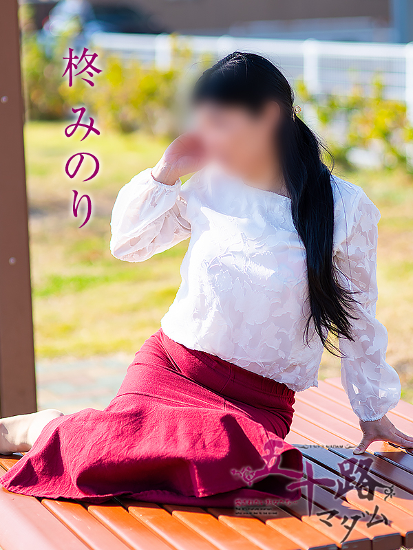 柊みのり(五十路マダム)