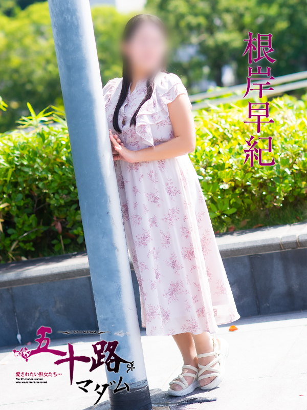 根岸早紀(五十路マダム)