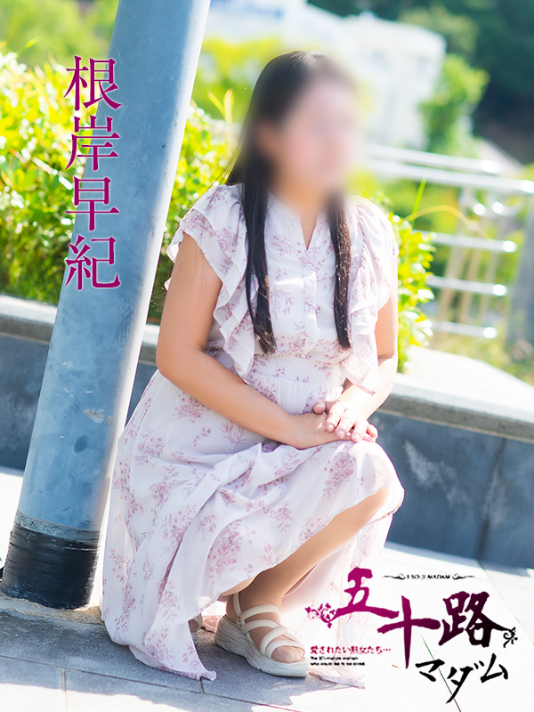 根岸早紀(五十路マダム)