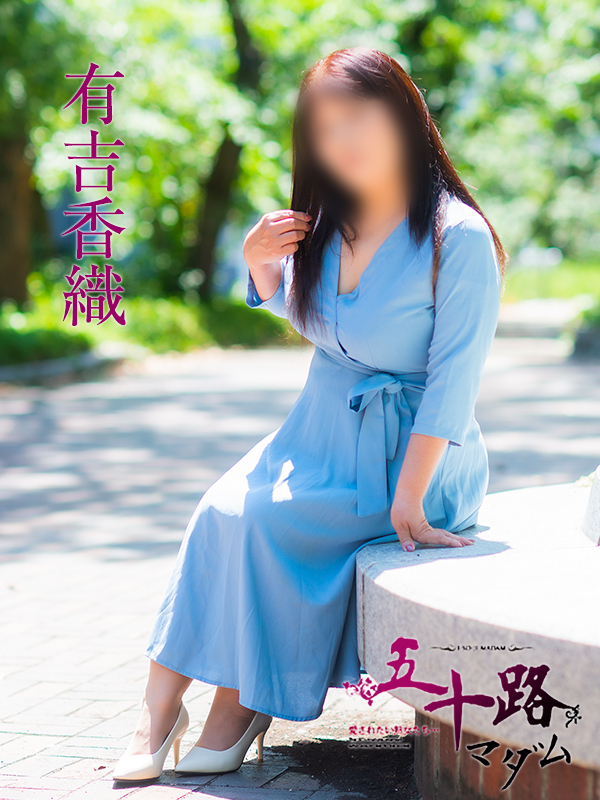 有吉香織（五十路マダム）