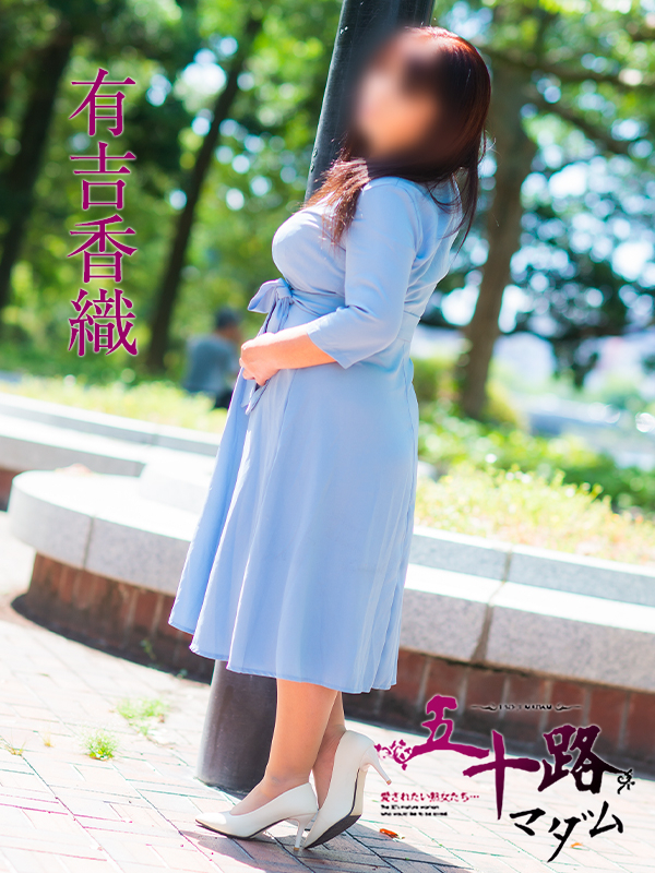 有吉香織（五十路マダム）
