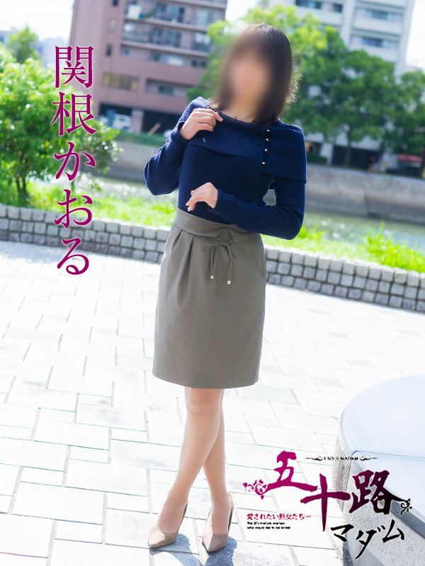 関根かおる(五十路マダム)