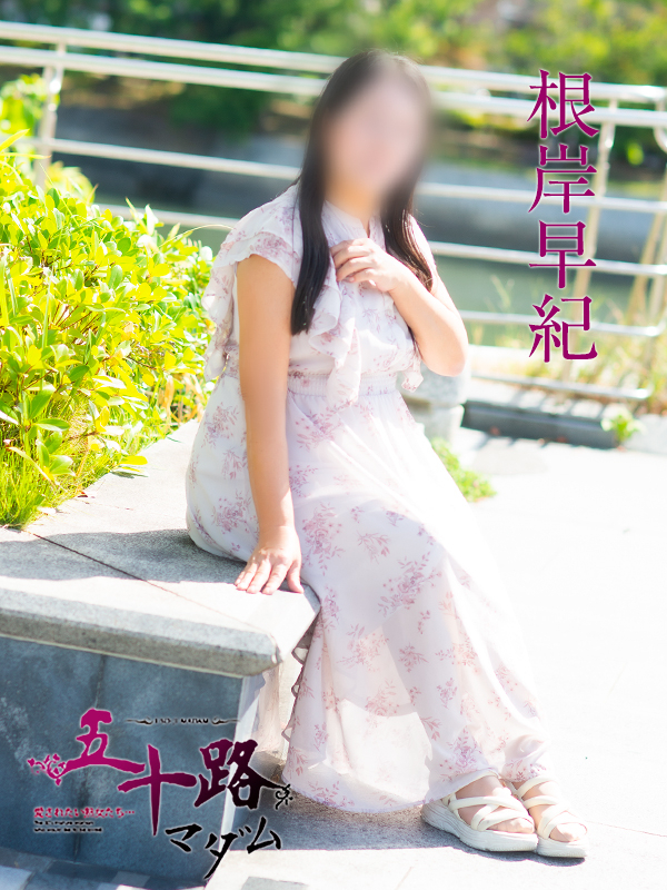 根岸早紀（五十路マダム）
