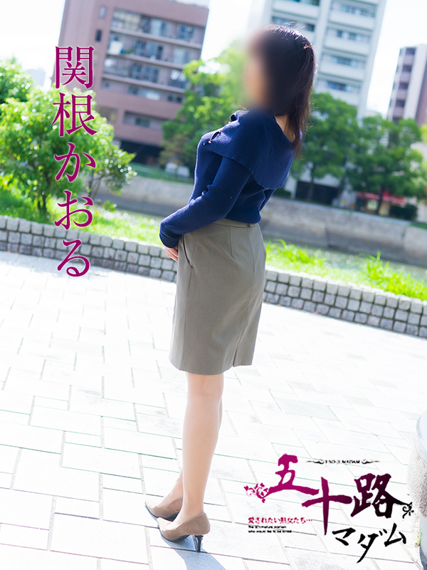 関根かおる(五十路マダム)