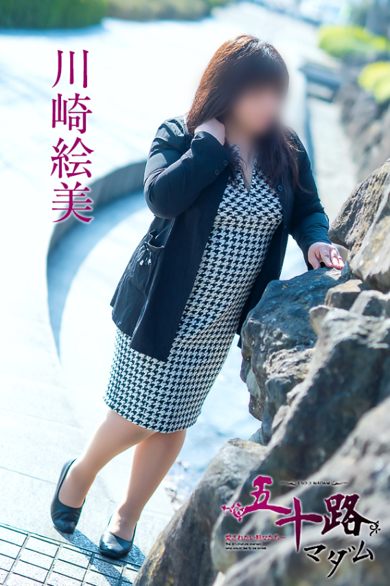 川崎絵美(五十路マダム)