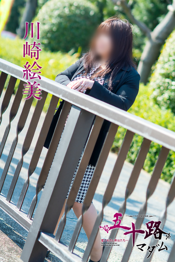 川崎絵美(五十路マダム)