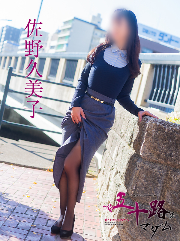 佐野久美子(五十路マダム)