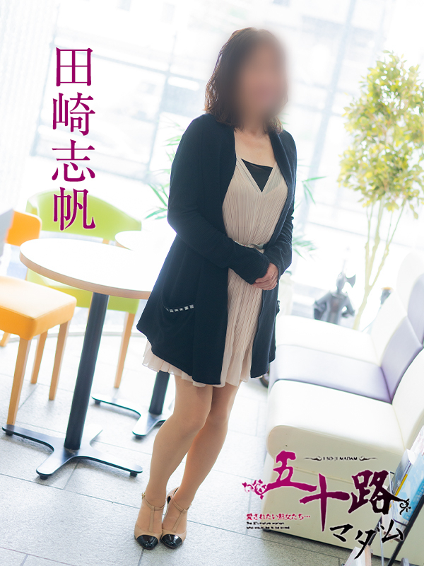 田崎志帆（五十路マダム）