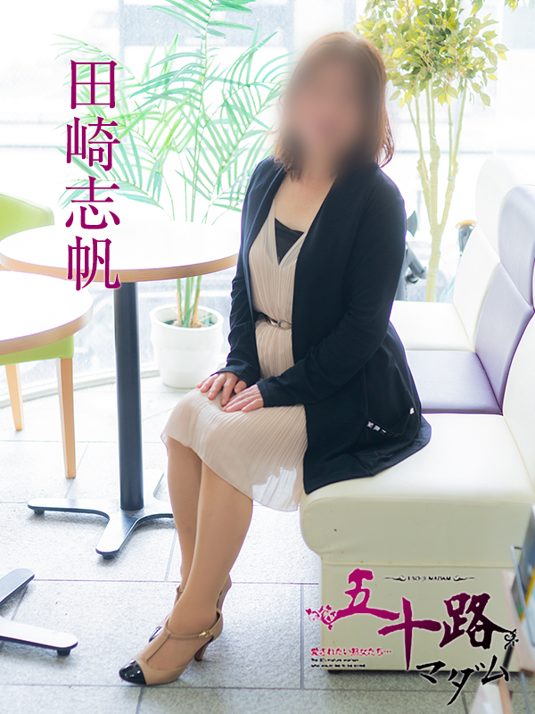 田崎志帆（五十路マダム）