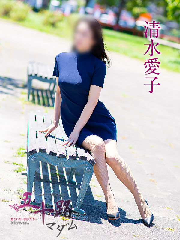 清水愛子（五十路マダム）