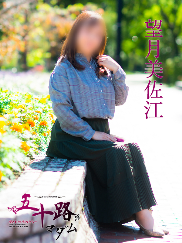 望月美佐江（五十路マダム）